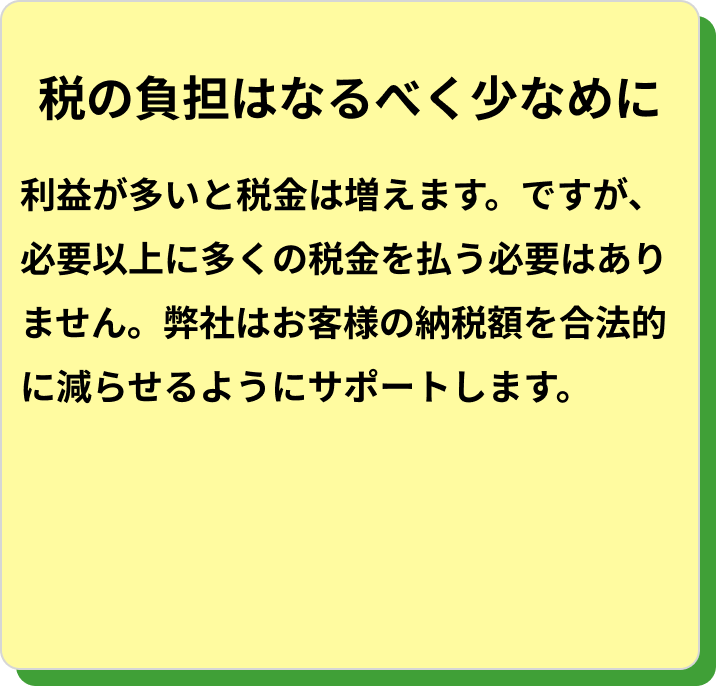 税の負担はなるべく少なめに