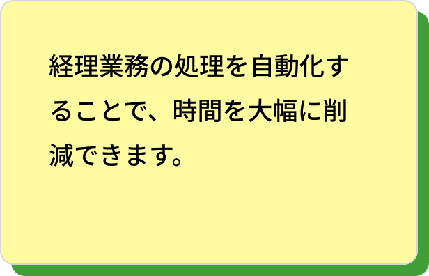 経理業務の処理を自動化することで、時間を大幅に削減できます。