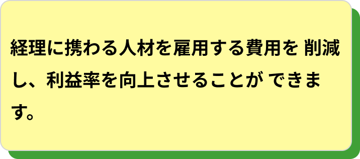 煩雑な事務作業を代行することで、時間を大幅に節約することができます。