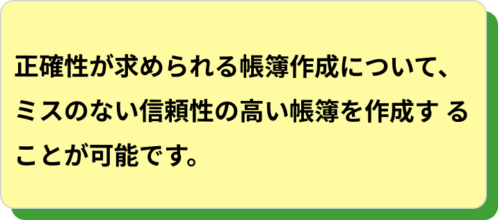 経理にかかる費用を削減し、利益率を向上させることができます。