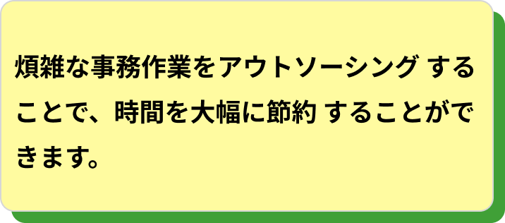 正確性が求められる帳簿作成について、ミスが起こることがなく信頼性の高い作業が可能です。