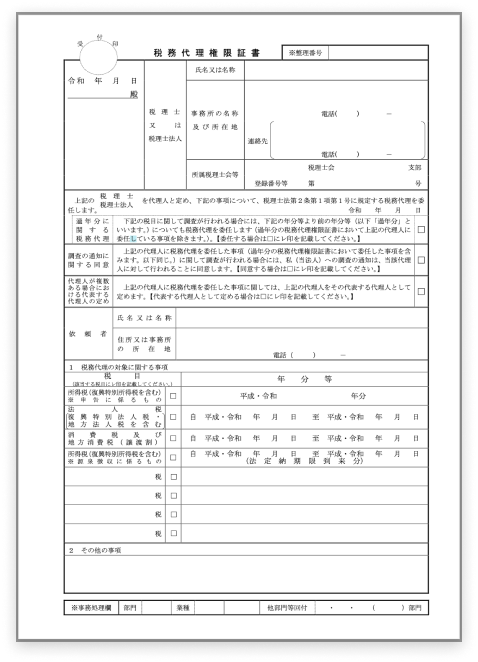 01 税務代理権限証書の添付