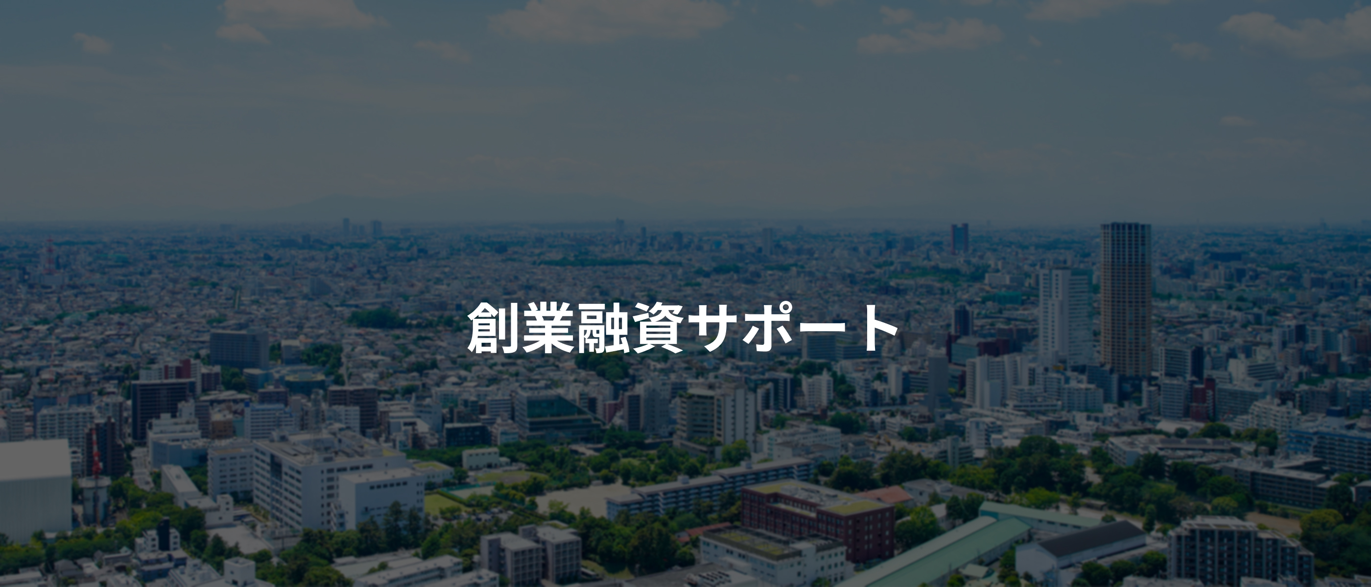創業融資サポート
