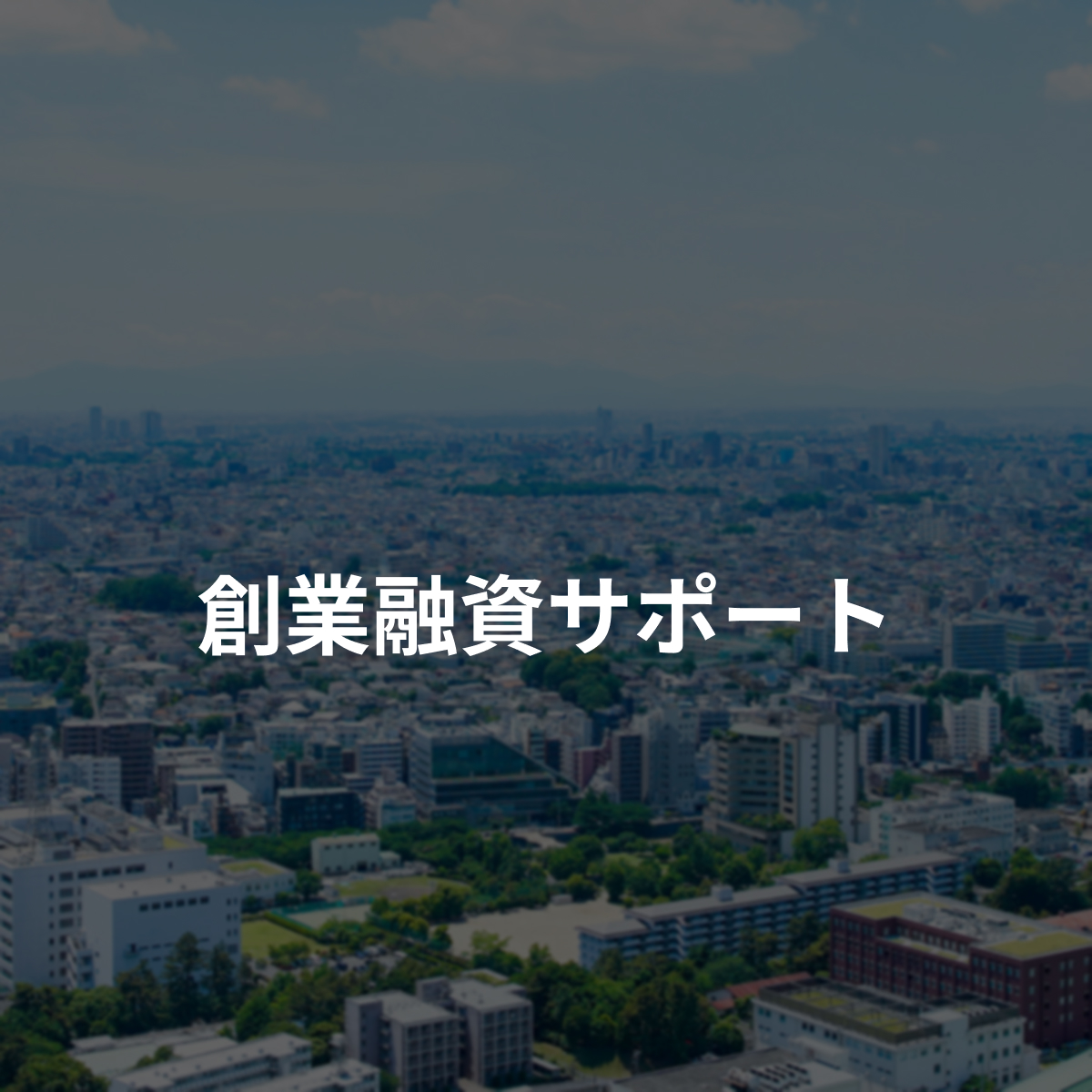 創業融資サポート