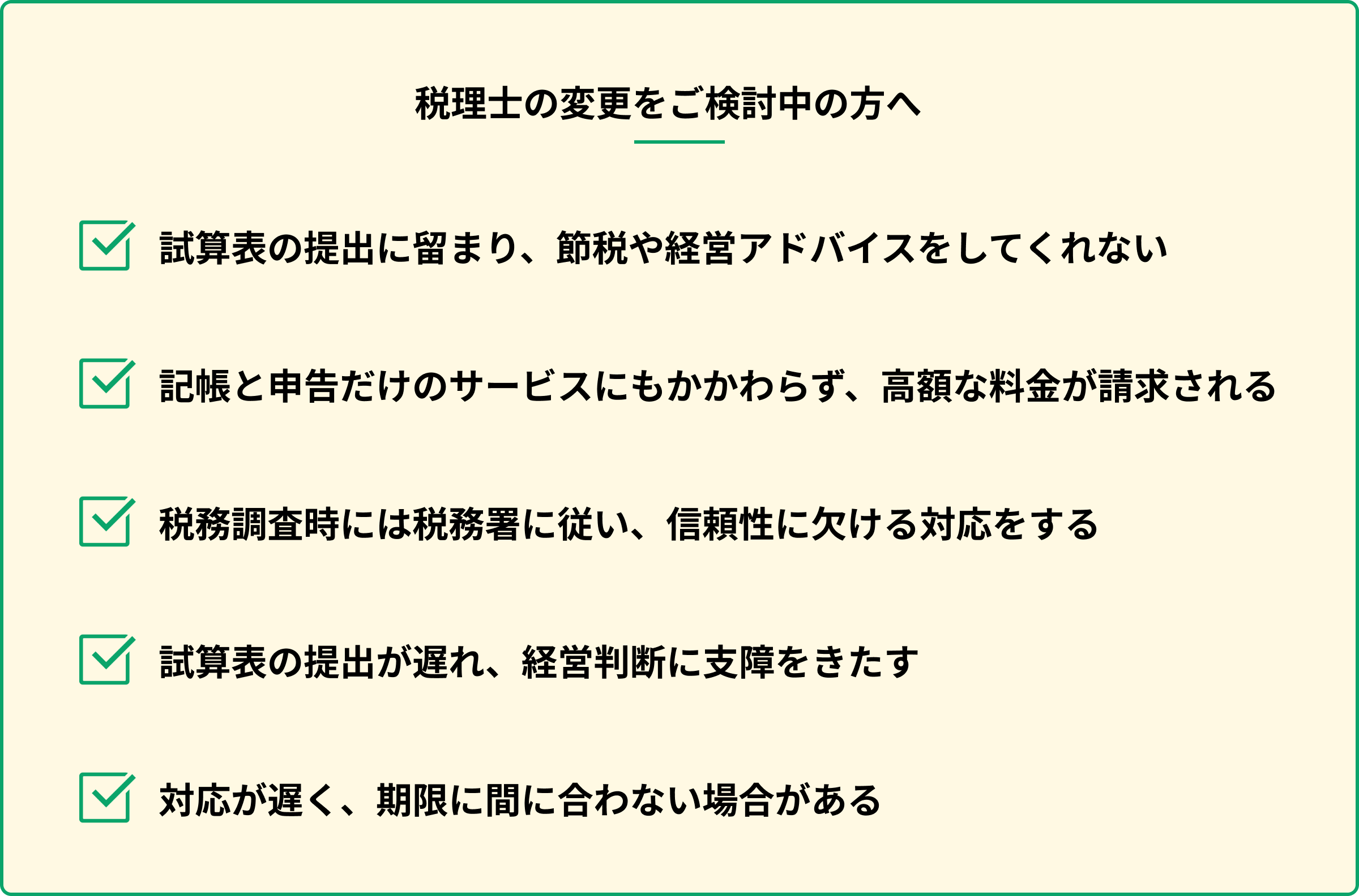 税理士の変更をご検討中の方へ