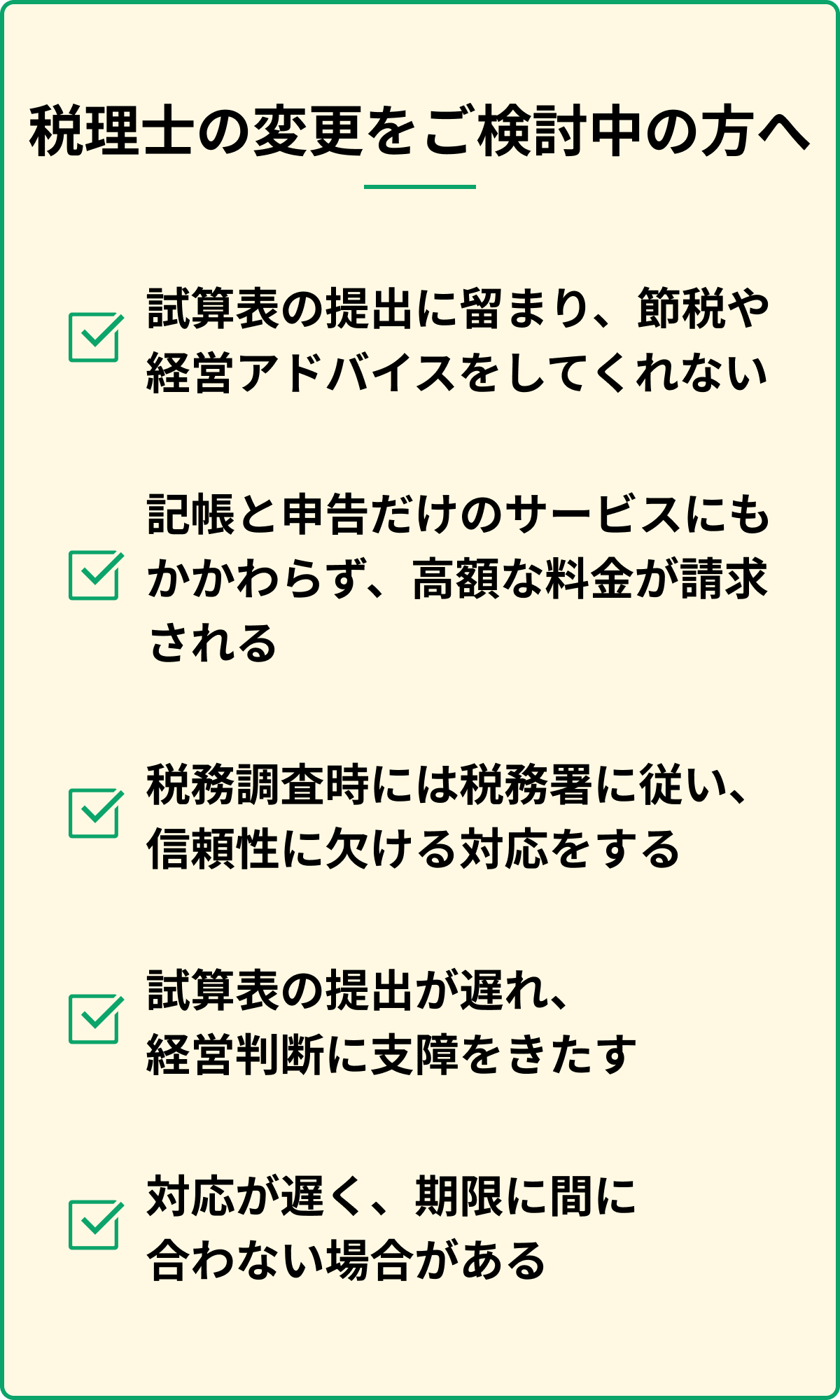 税理士の変更をご検討中の方へ