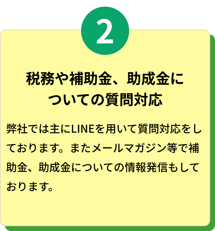 税務や補助金、助成金についての質問対応