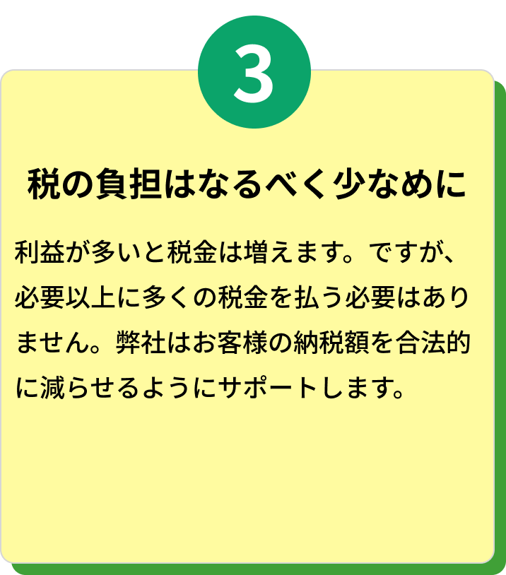 税の負担はなるべく少なめに