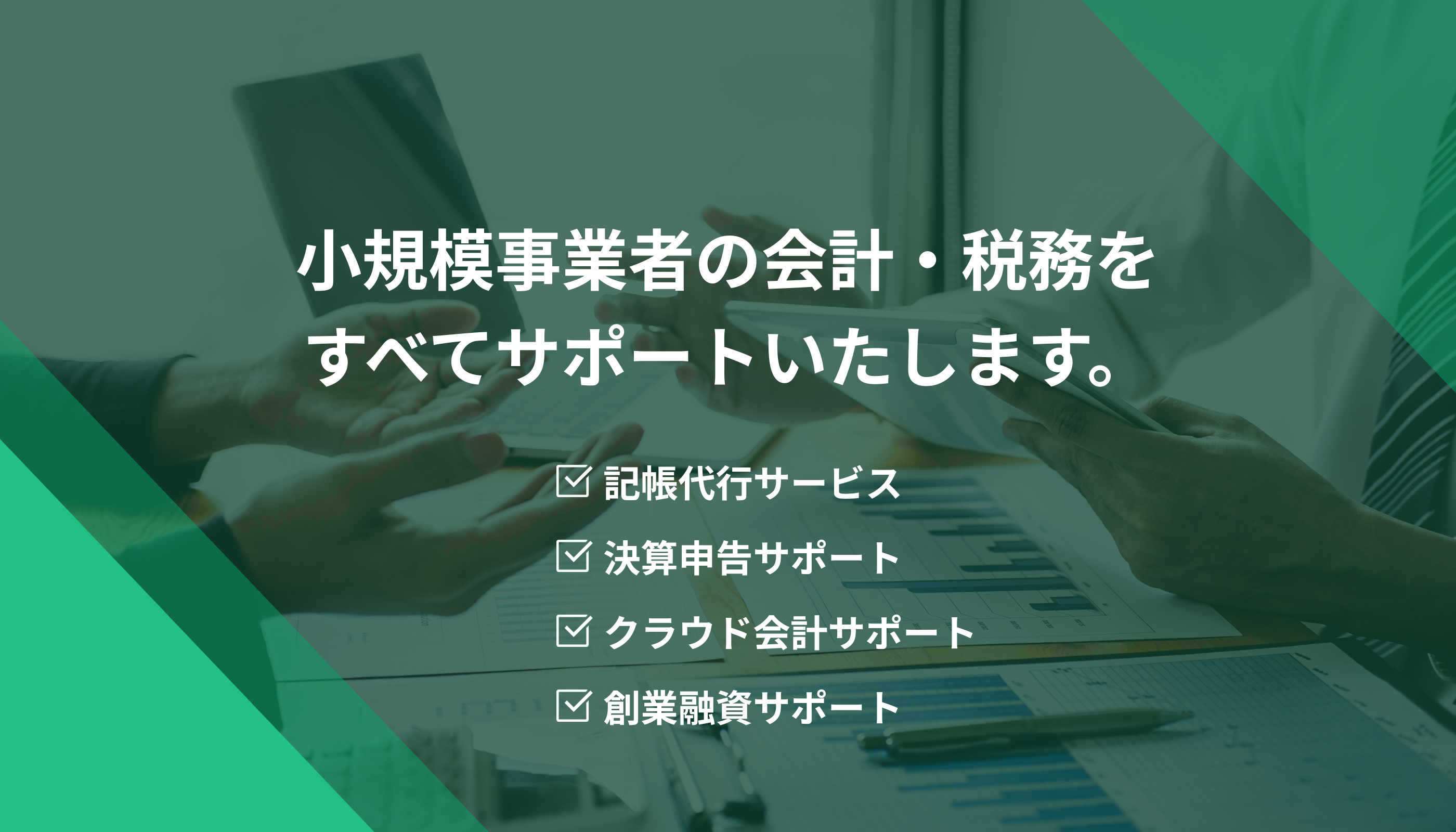 小規模事業者の会計・税務をすべてサポートいたします。