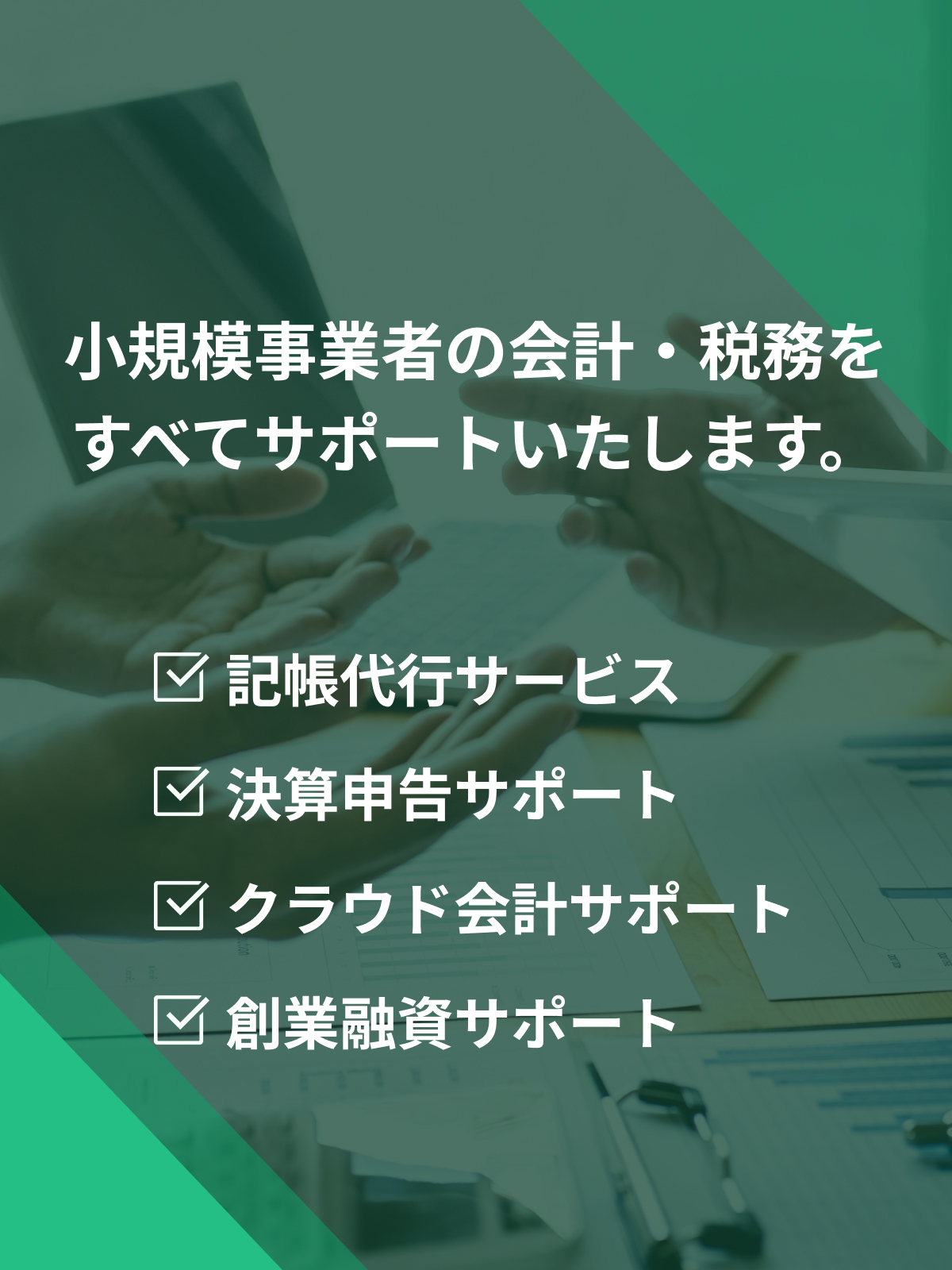 小規模事業者の会計・税務をすべてサポートいたします。