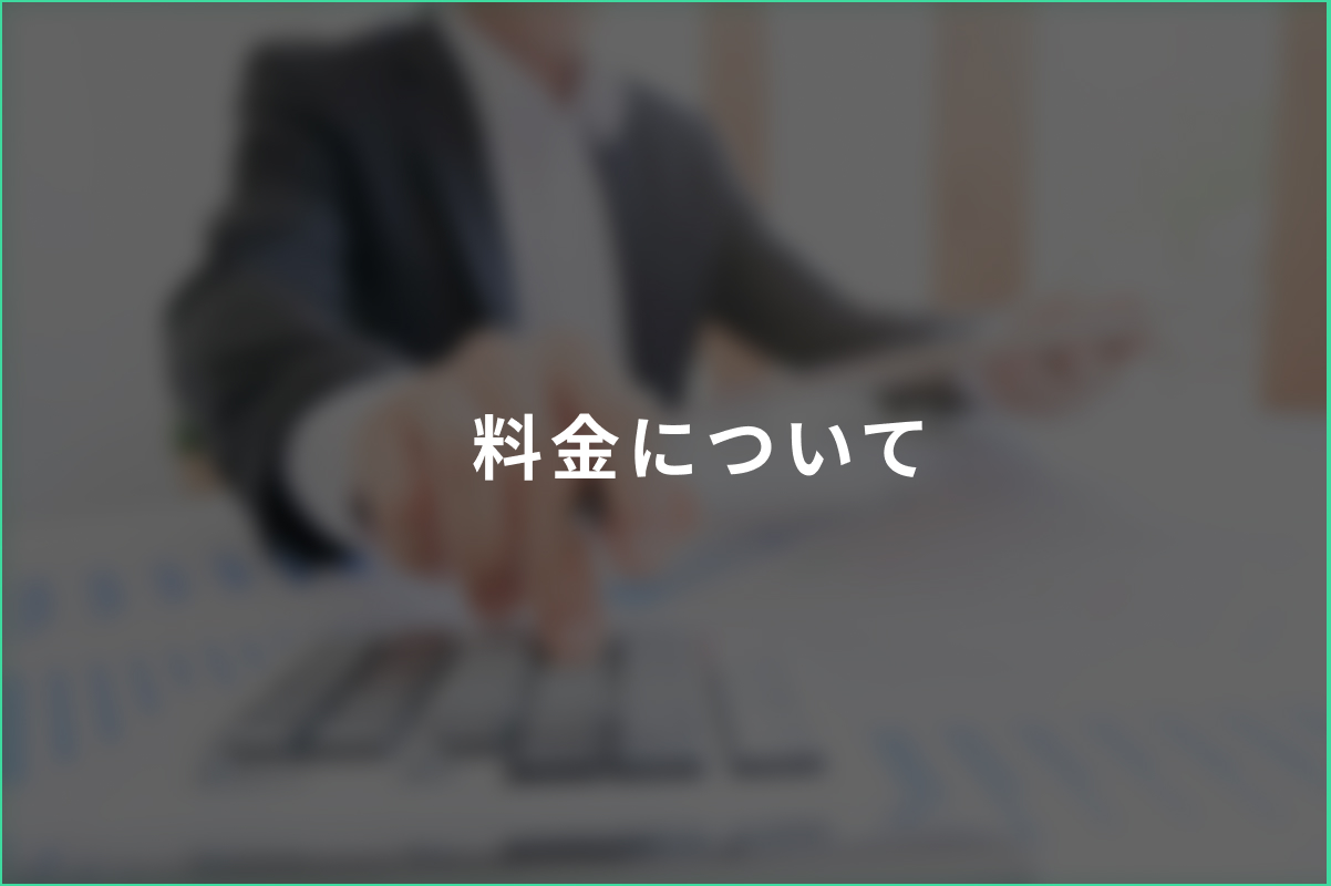 料金について