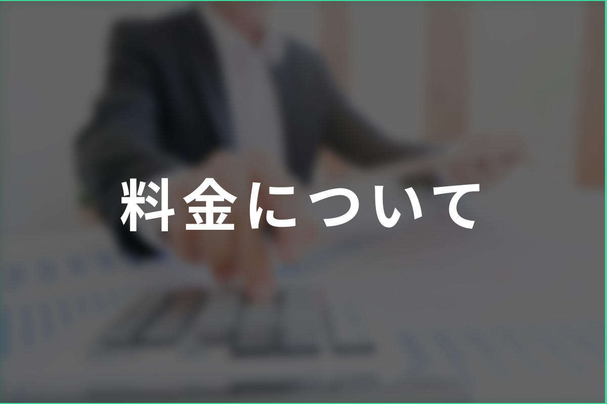 料金について