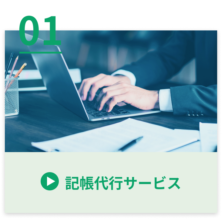 記帳代行サービス