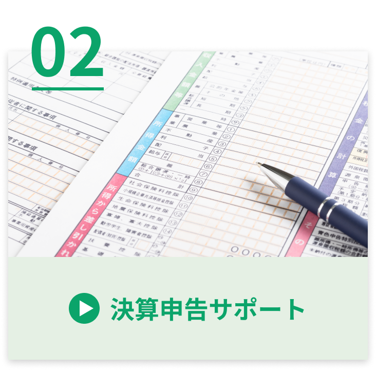 決算申告サポート