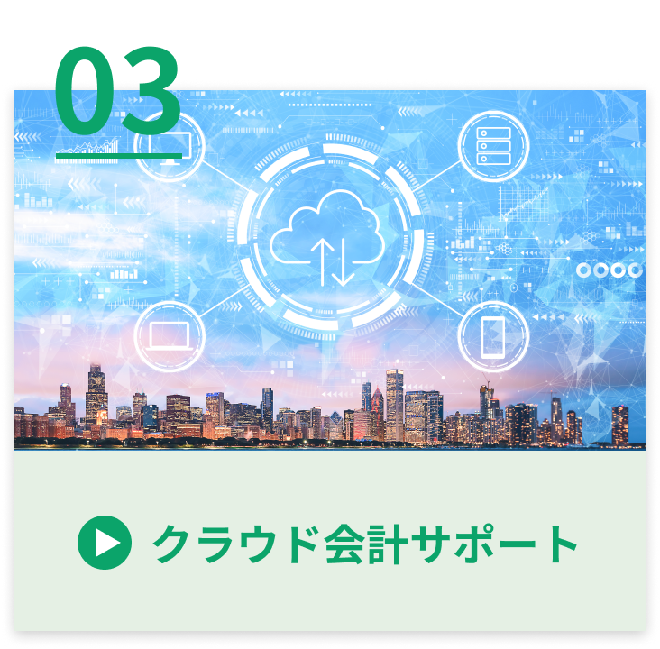 クラウド会計サポート