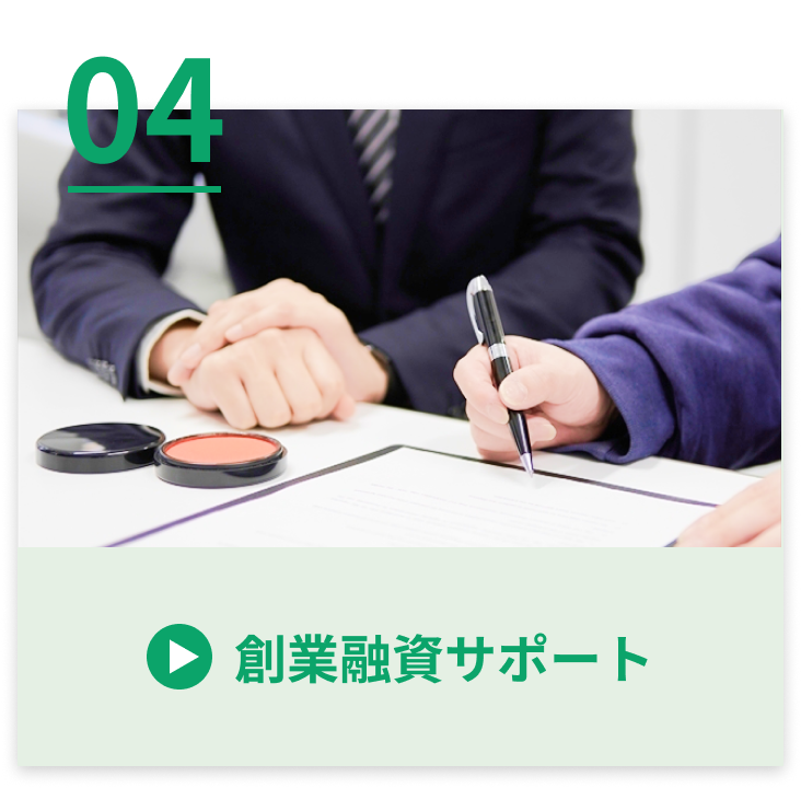 創業融資サポート